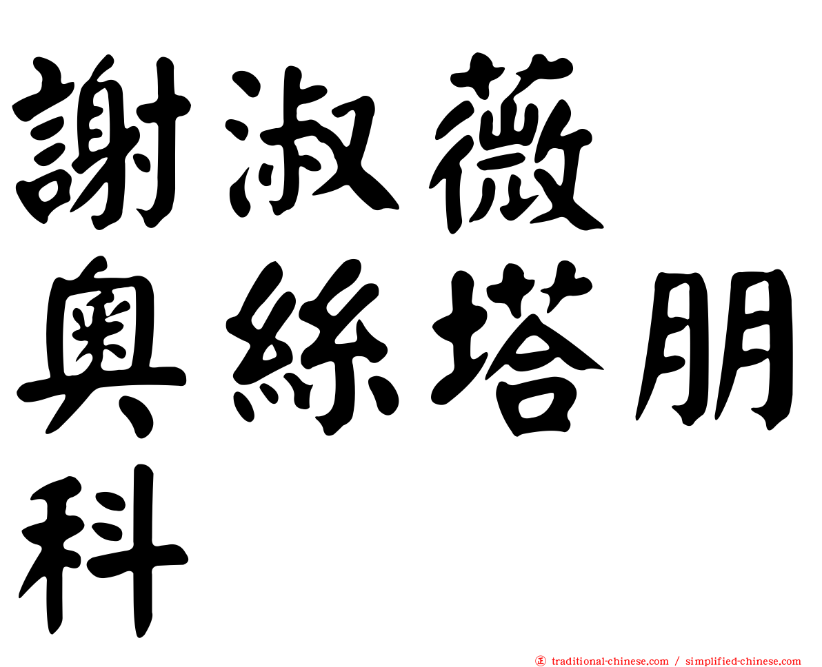 謝淑薇　奧絲塔朋科